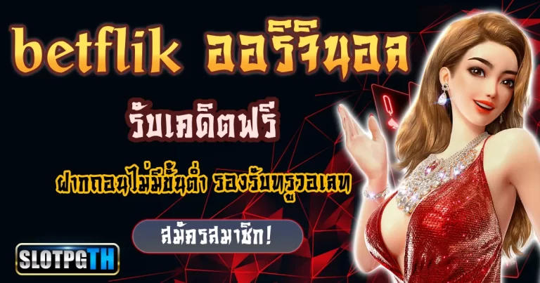 betflik ออริจินอล