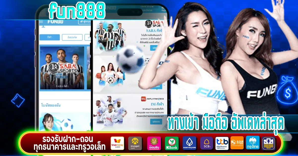 fun888 ทางเข้า มือ ถือ อัพเดทล่าสุด